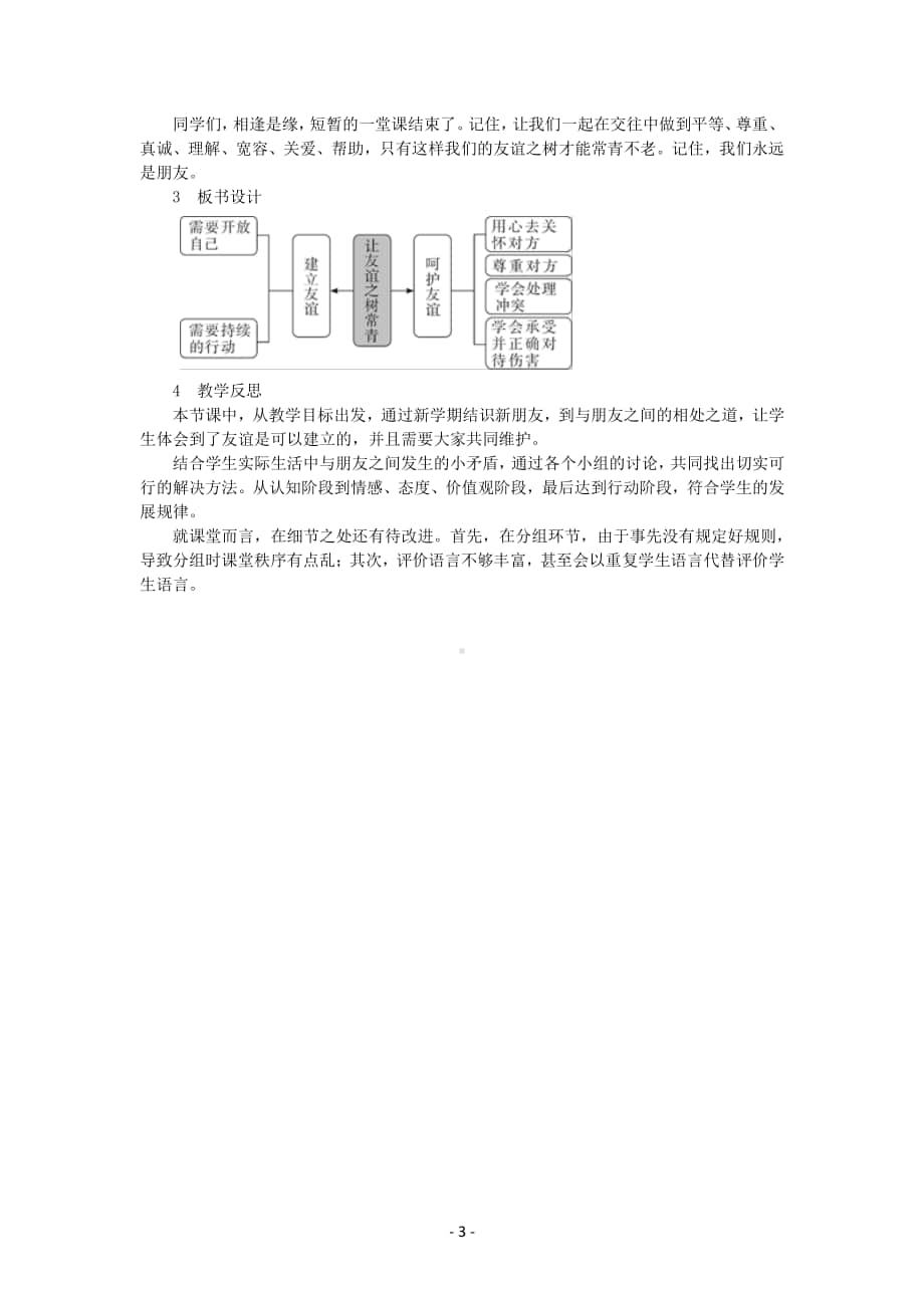 道德与法治部编版七年级上册同步教案第5课 让友谊之树常青.docx_第3页