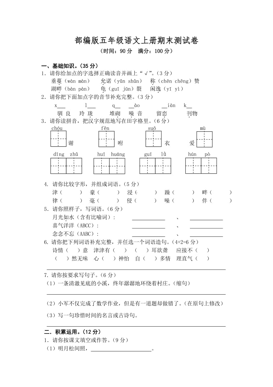 部编版语文5年级（上）期末测试卷4（含答案）.doc_第1页