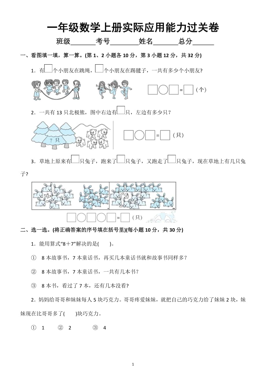 小学数学人教版一年级上册实际应用能力过关卷.docx_第1页