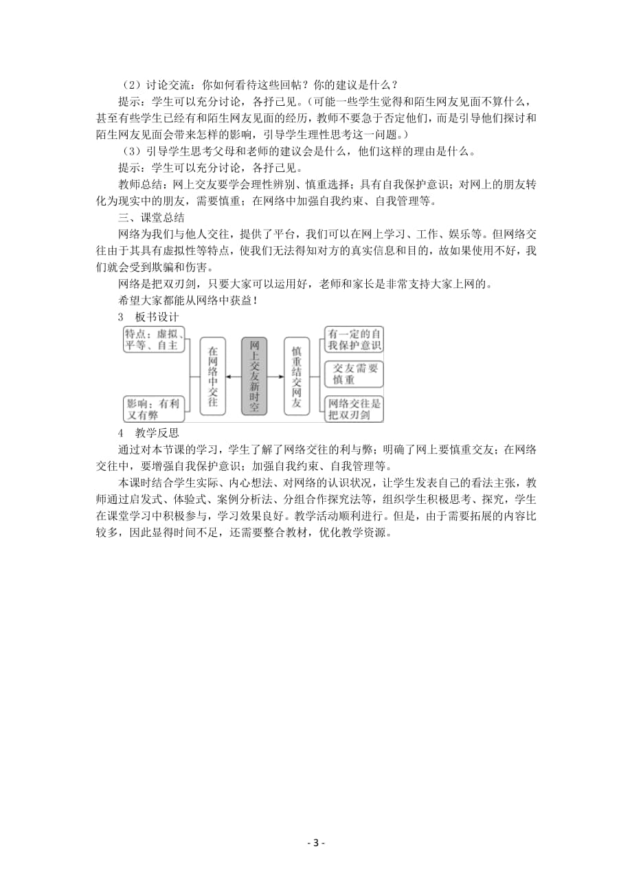 道德与法治部编版七年级上册同步教案第5课 网上交友新时空.docx_第3页