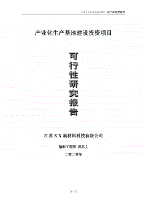 产业化生产基地建设投资项目可行性研究报告-实施方案-立项备案-申请.doc