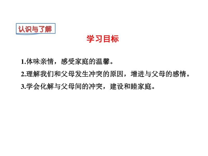 道德与法治部编版七年级上册同步课件7.2爱在家人间.ppt_第3页