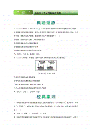 （新教材）统编版高中政治高一寒假作业5 我国社会主义市场经济体制（含答案）.docx