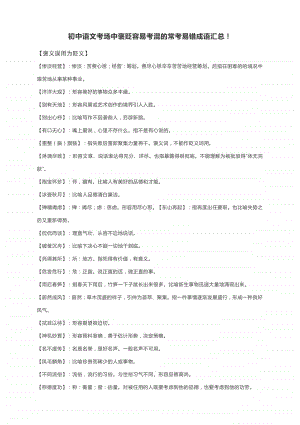 初中语文考场中褒贬容易考混的常考易错成语汇总！.docx