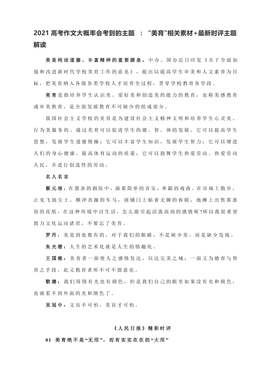 2021高三语文作文素材 ： “美育”相关素材+最新时评主题解读.docx_第1页