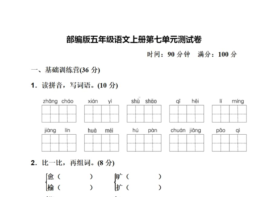 统编版五年级上册语文第七单元测试卷及答案3.doc_第1页