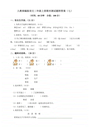 部编语文二年级（上）期末模拟检测卷7（含答案）.doc