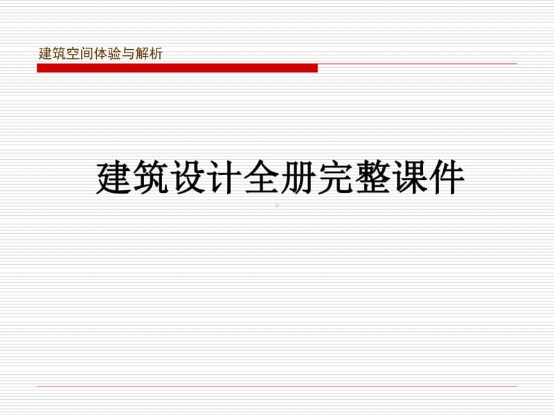 建筑设计全册完整课件.ppt_第1页