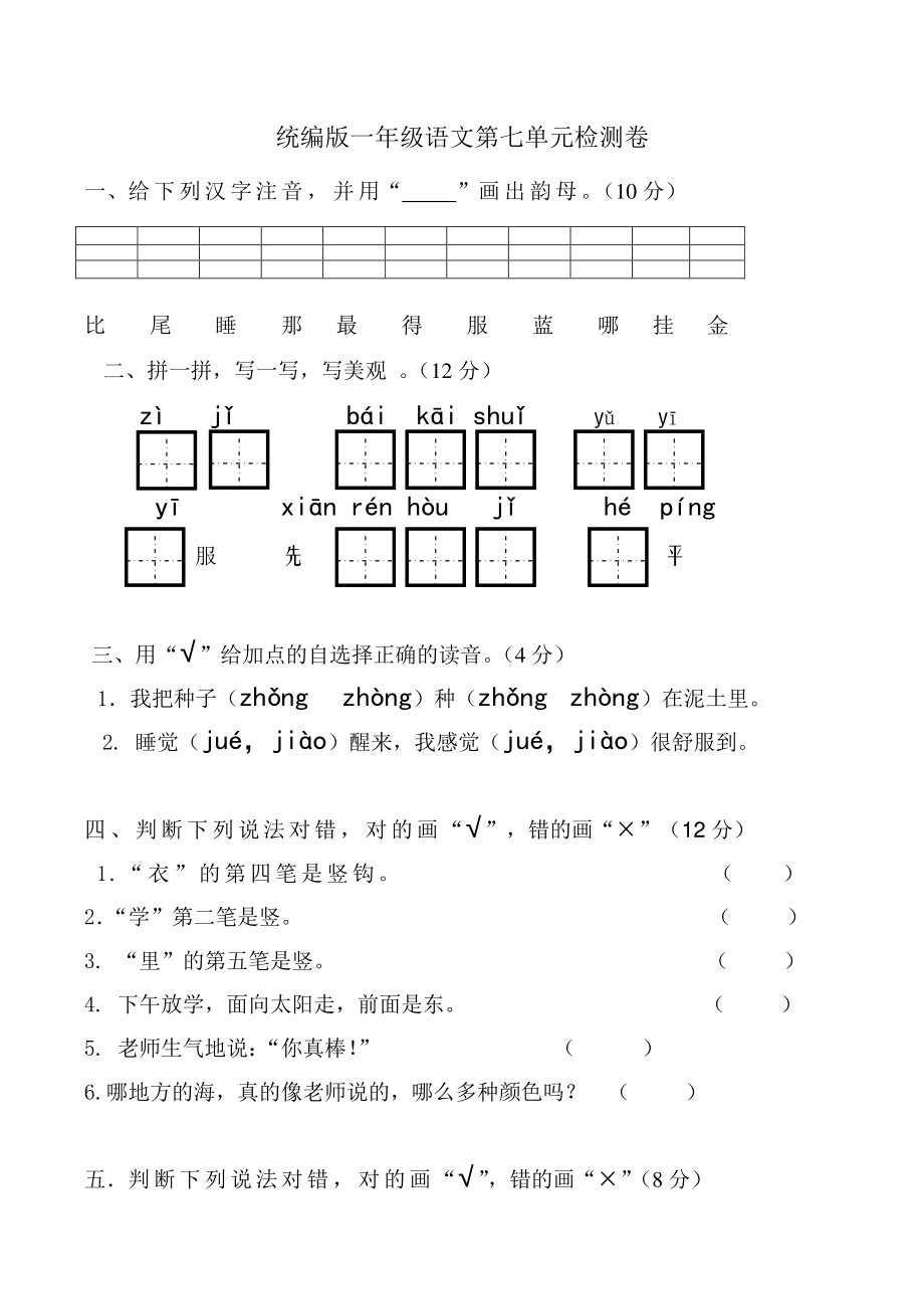 新人教版一年级语文上册第7单元试卷 (2).doc_第1页