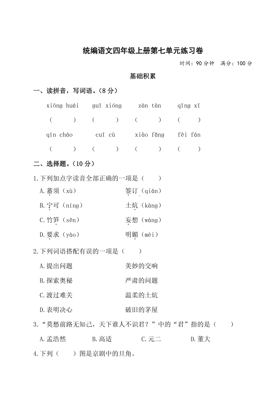 统编语文四上第七单元.doc_第1页