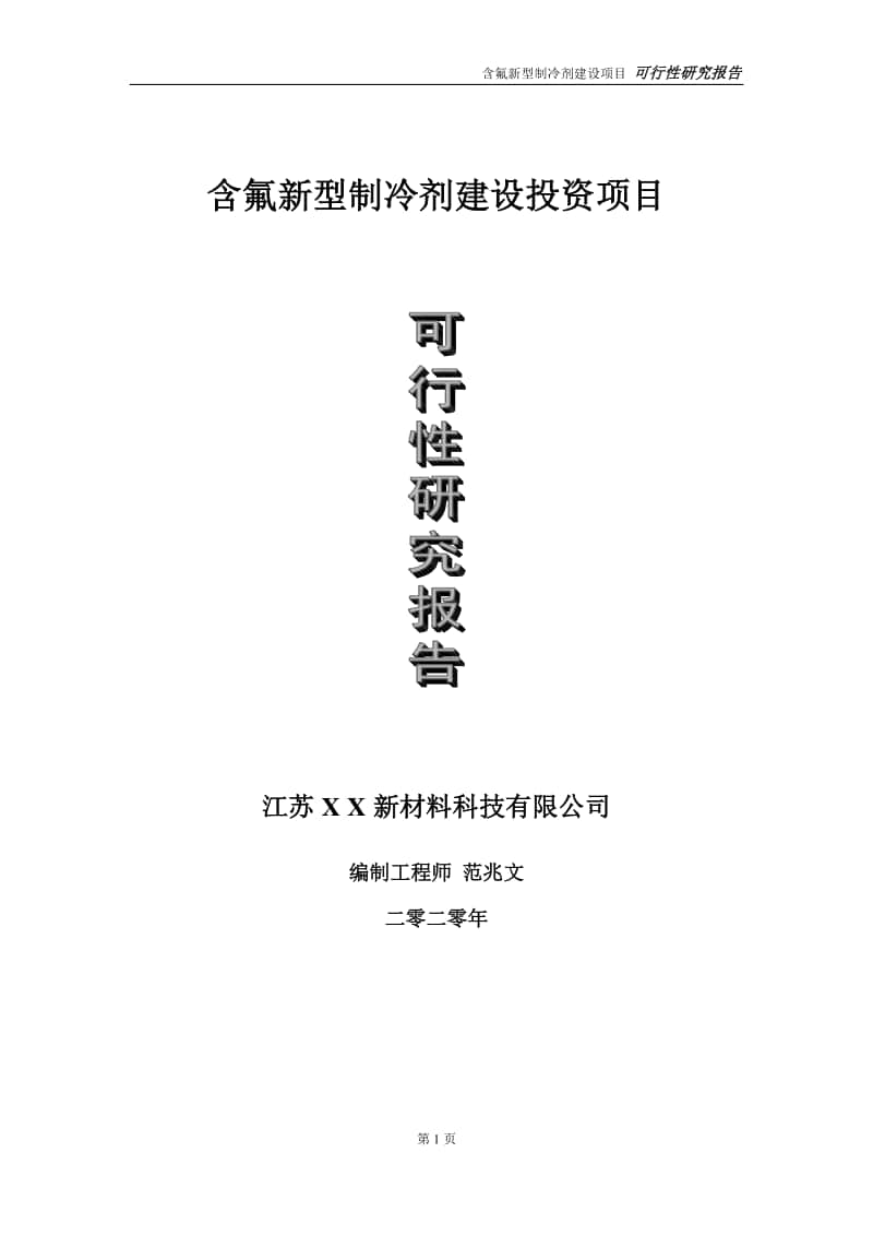 含氟新型制冷剂建设投资项目可行性研究报告-实施方案-立项备案-申请.doc_第1页