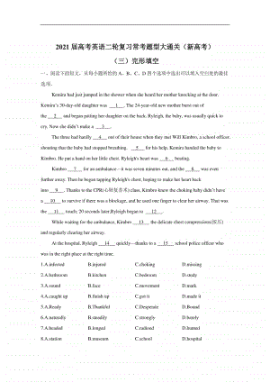 2021届高考英语二轮复习常考题型大通关（新高考）（三）完形填空含答案及解析.doc