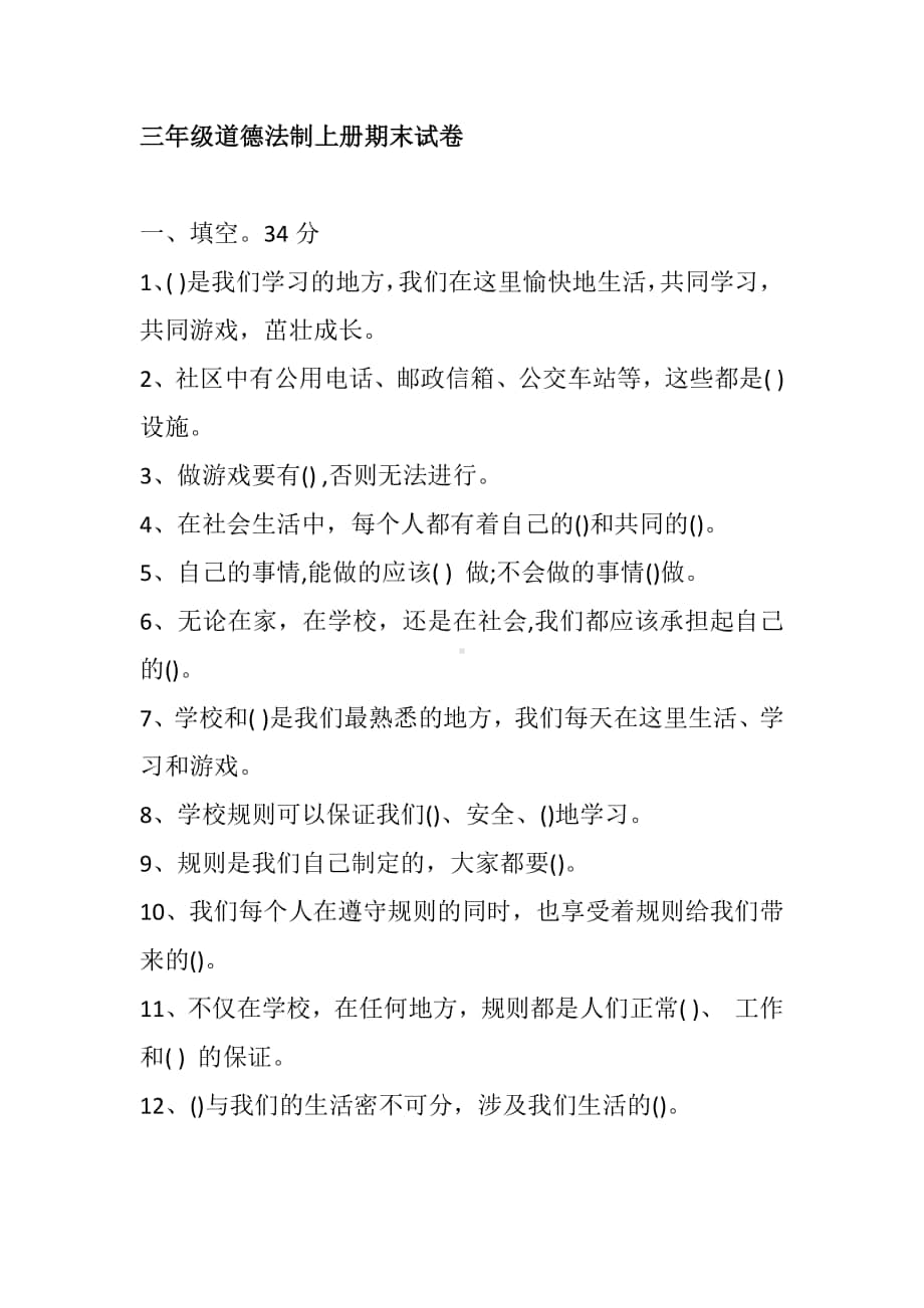 部编版江苏省三年级道德法治上册期末试卷.docx_第1页