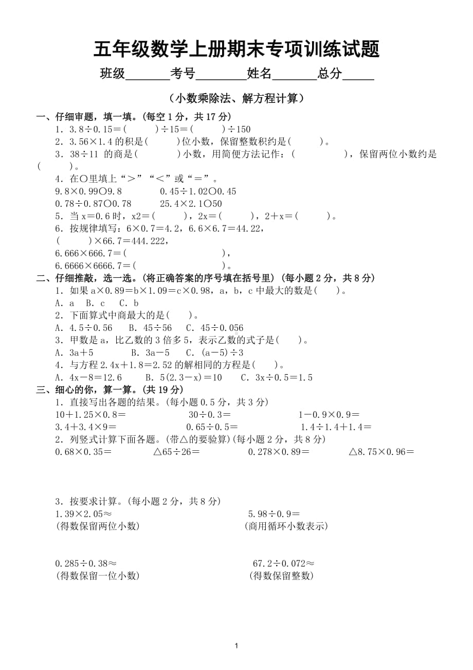 小学数学人教版五年级上册期末复习《小数乘除法解方程计算》过关卷.doc_第1页