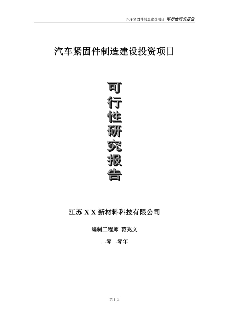 汽车紧固件制造建设投资项目可行性研究报告-实施方案-立项备案-申请.doc_第1页