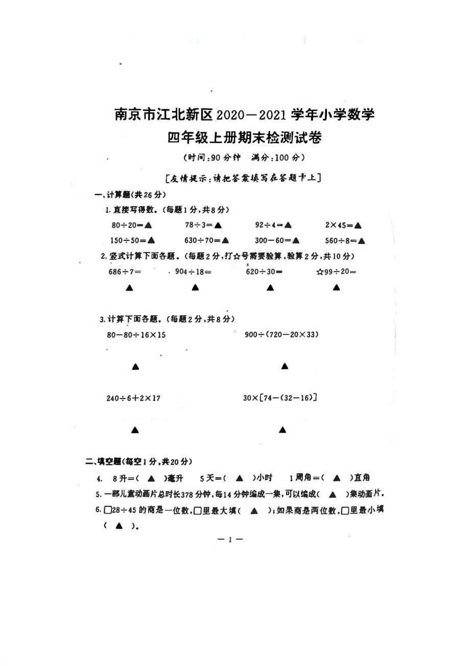 2020~2021南京市江北新区四年级数学上册期末试卷真题.pdf_第1页