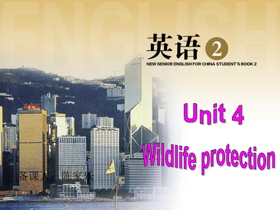 人教课标一轮复习高一必修2 Unit 4Wildlife protection（共92张PPT).ppt_第1页