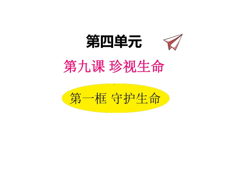 道德与法治部编版七年级上册同步课件9.1 守护生命.ppt_第1页