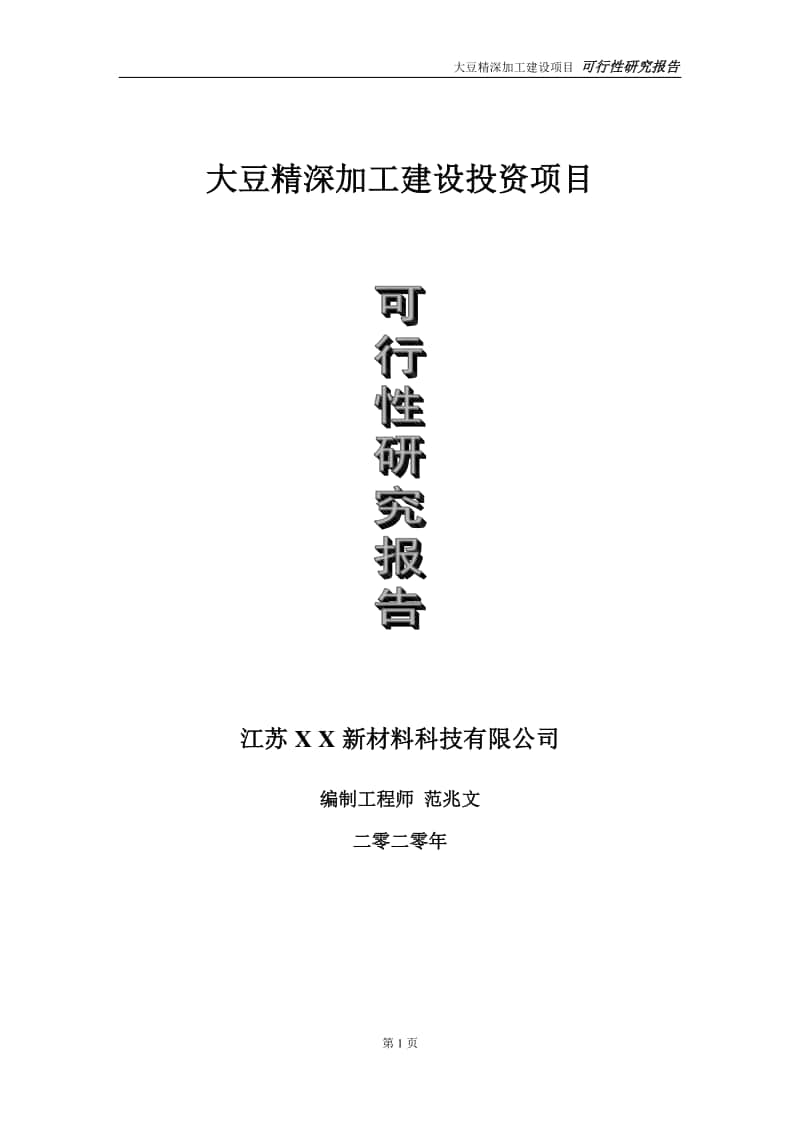 大豆精深加工建设投资项目可行性研究报告-实施方案-立项备案-申请.doc_第1页