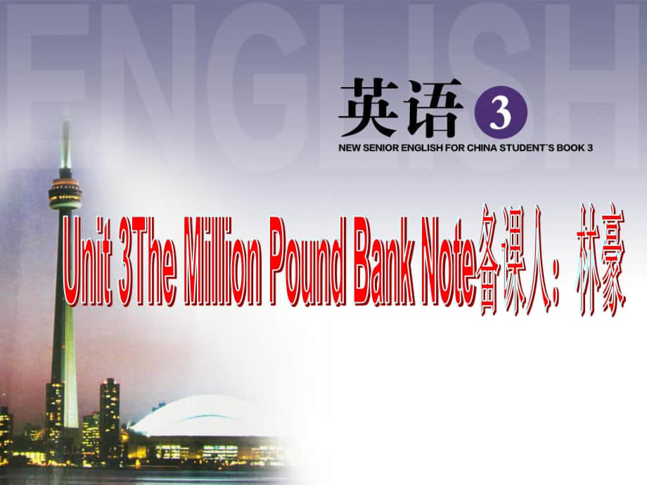 人教课标一轮复习高一必修3Unit 3The Million Pound Bank Note(共75张PPT).ppt_第1页