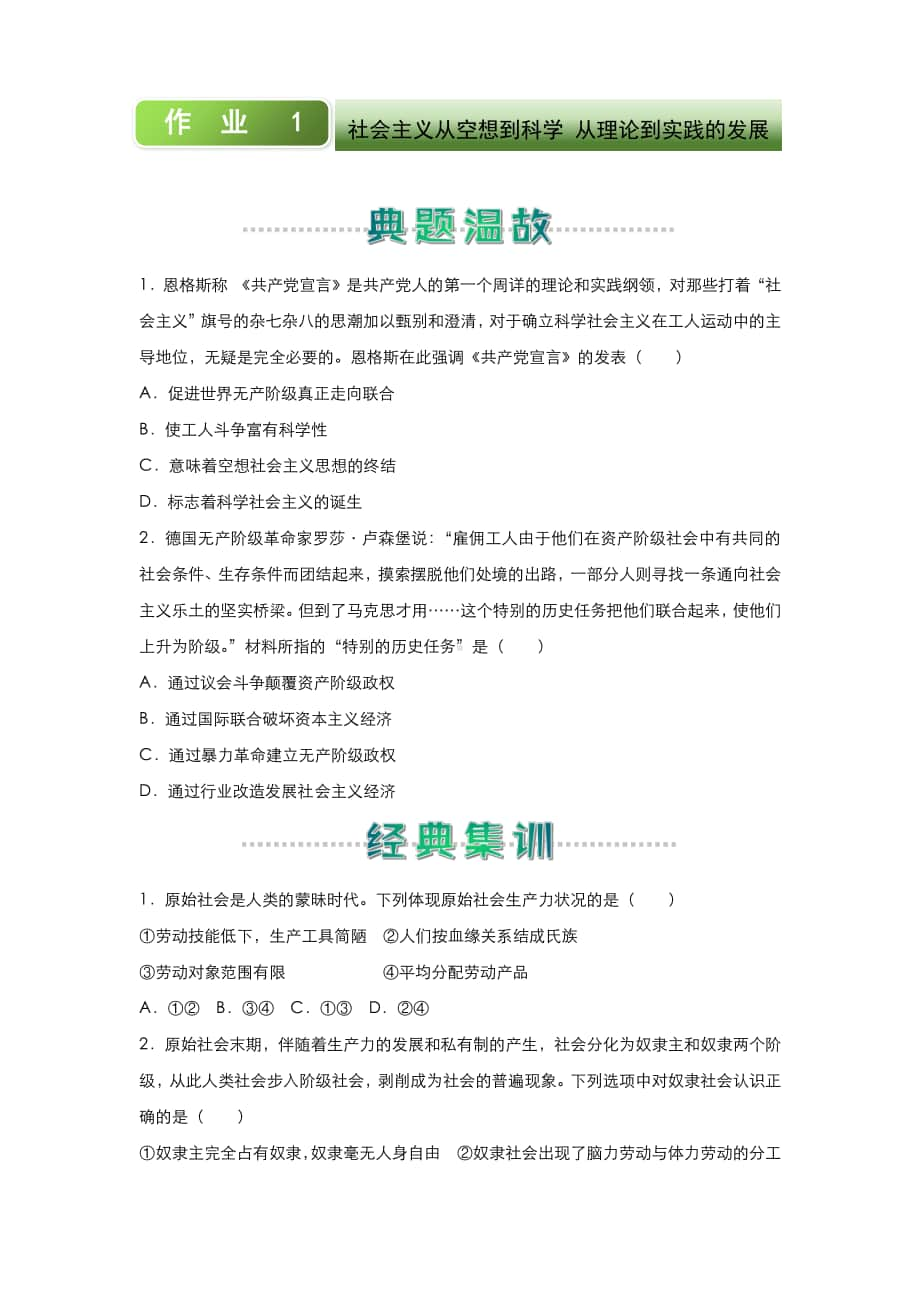 （新教材）统编版高中政治高一寒假作业1 社会主义从空想到科学从理论到实践的发展（含答案）.docx_第1页