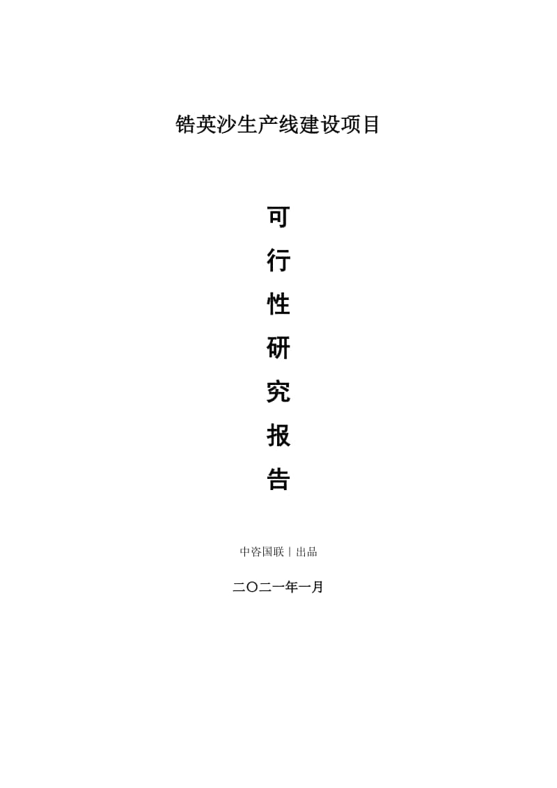 锆英沙生产建设项目可行性研究报告.doc_第1页