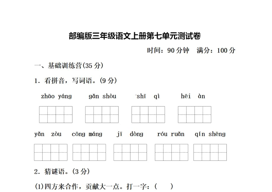 部编版三年级上册语文单元测试.doc_第1页