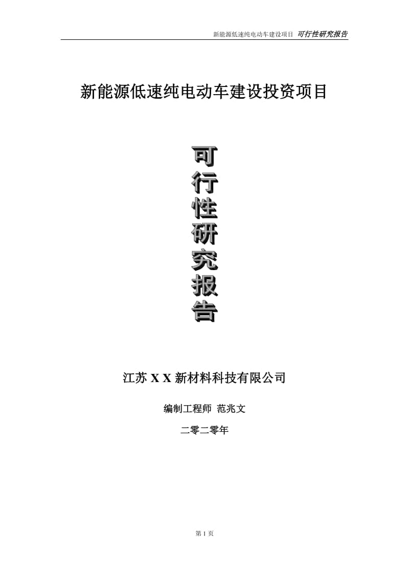 新能源低速纯电动车建设投资项目可行性研究报告-实施方案-立项备案-申请.doc_第1页