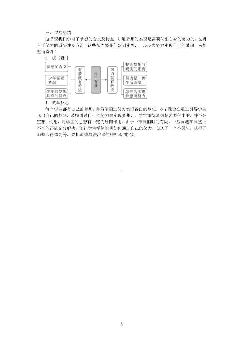 道德与法治部编版七年级上册同步教案第1课 少年有梦.docx_第3页