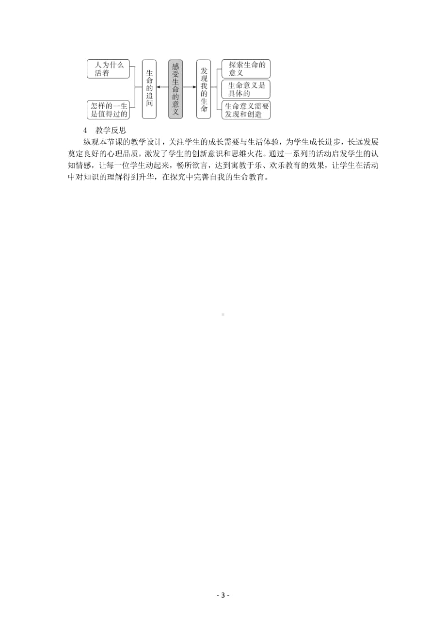 道德与法治部编版七年级上册同步教案第10课 感受生命的意义.docx_第3页