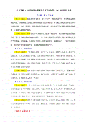 作文素材 ：20组热门主题高分作文开头集萃2021高考语文必备！.docx