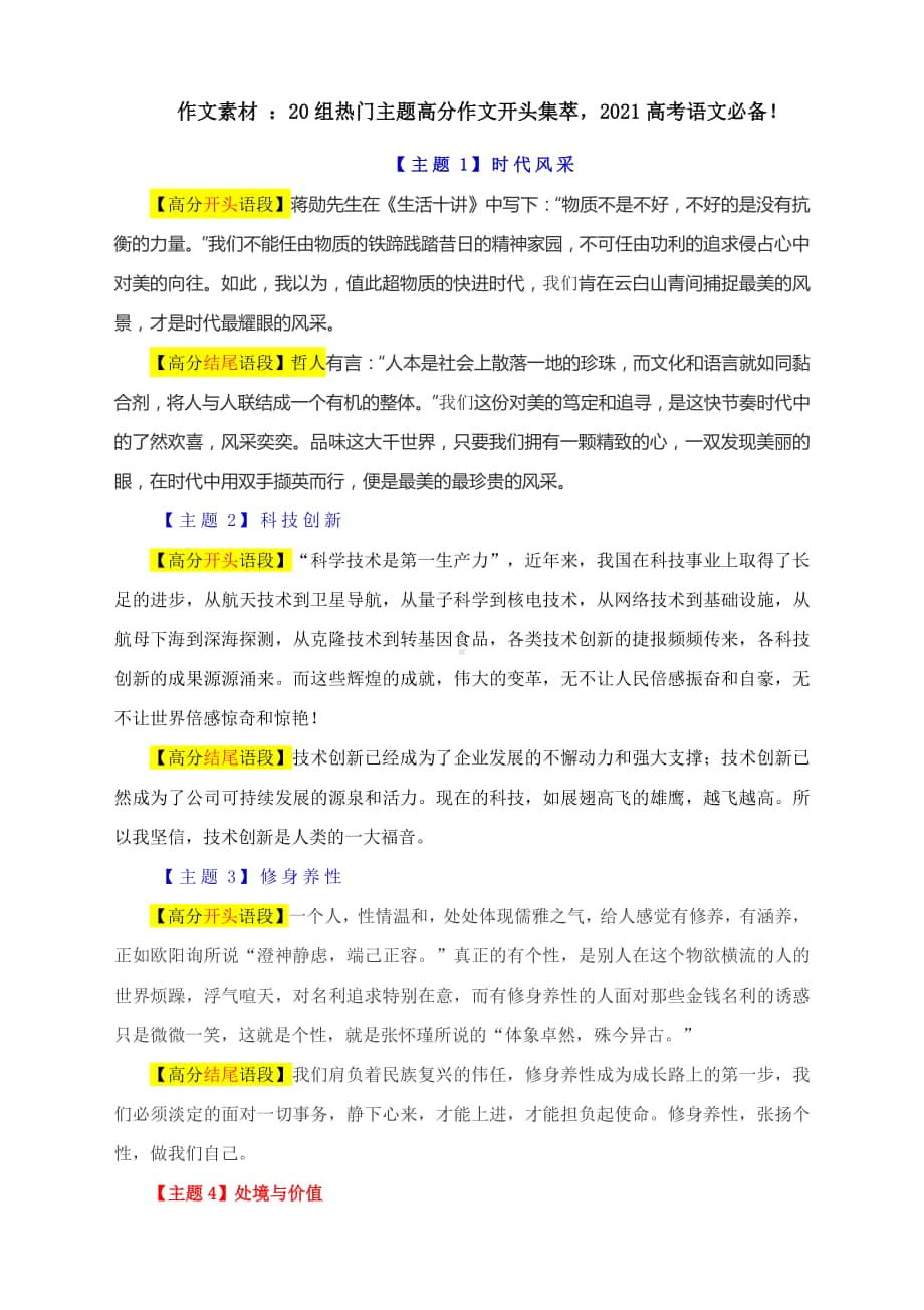 作文素材 ：20组热门主题高分作文开头集萃2021高考语文必备！.docx_第1页