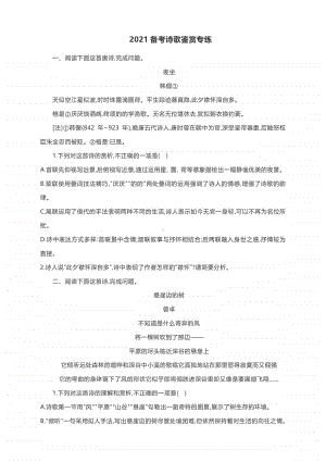 高考语文专题复习：2021备考诗歌鉴赏专练.docx