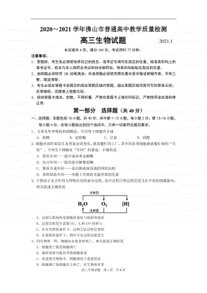 2020～2021学年佛山市普通高中教学质量检测高三生物一模试题及答案.doc