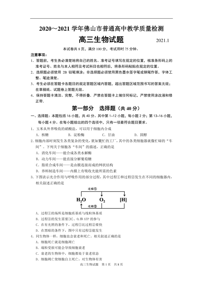 2020～2021学年佛山市普通高中教学质量检测高三生物一模试题及答案.doc_第1页