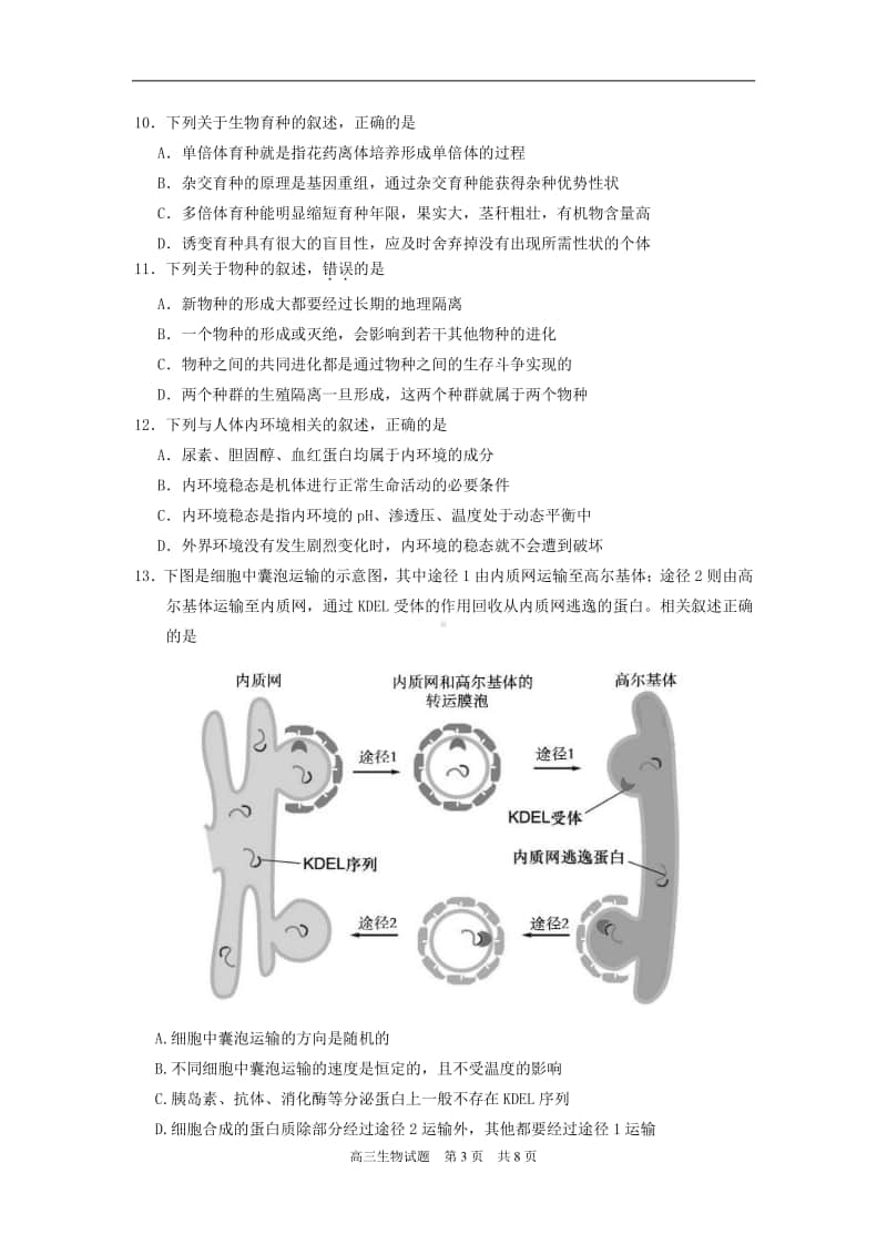 2020～2021学年佛山市普通高中教学质量检测高三生物一模试题及答案.doc_第3页