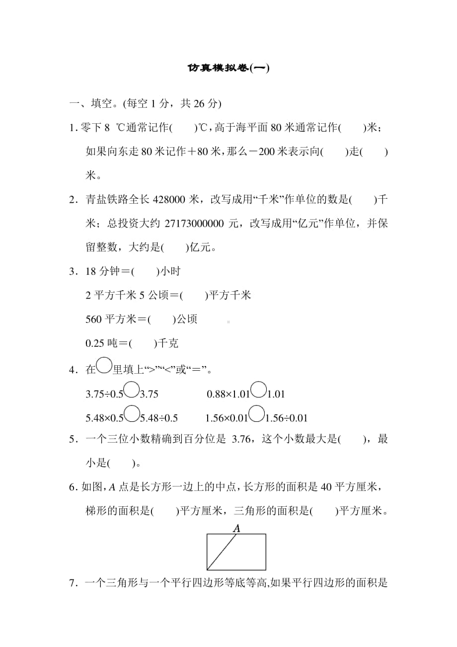 苏教版五上数学仿真模拟卷(一).docx_第1页