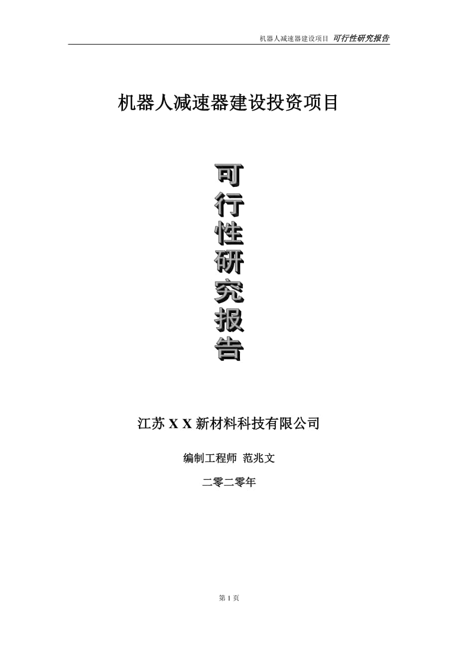 机器人减速器建设投资项目可行性研究报告-实施方案-立项备案-申请.doc_第1页