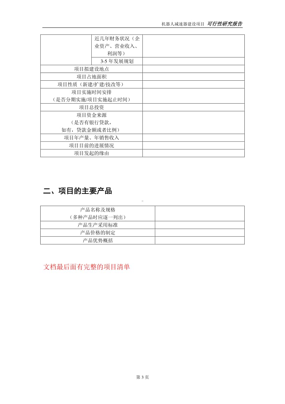 机器人减速器建设投资项目可行性研究报告-实施方案-立项备案-申请.doc_第3页