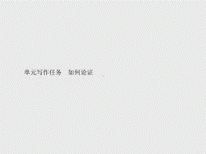 （新教材）2021年人教高中语文必修下册课件：第八单元单元写作任务　如何论证.pptx