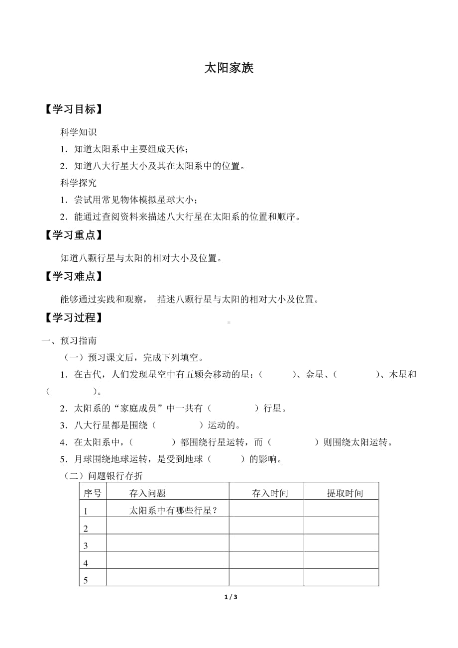 2020新粤教版五年级下册《科学》-4.21.太阳家族导学案（无答案）.docx_第1页