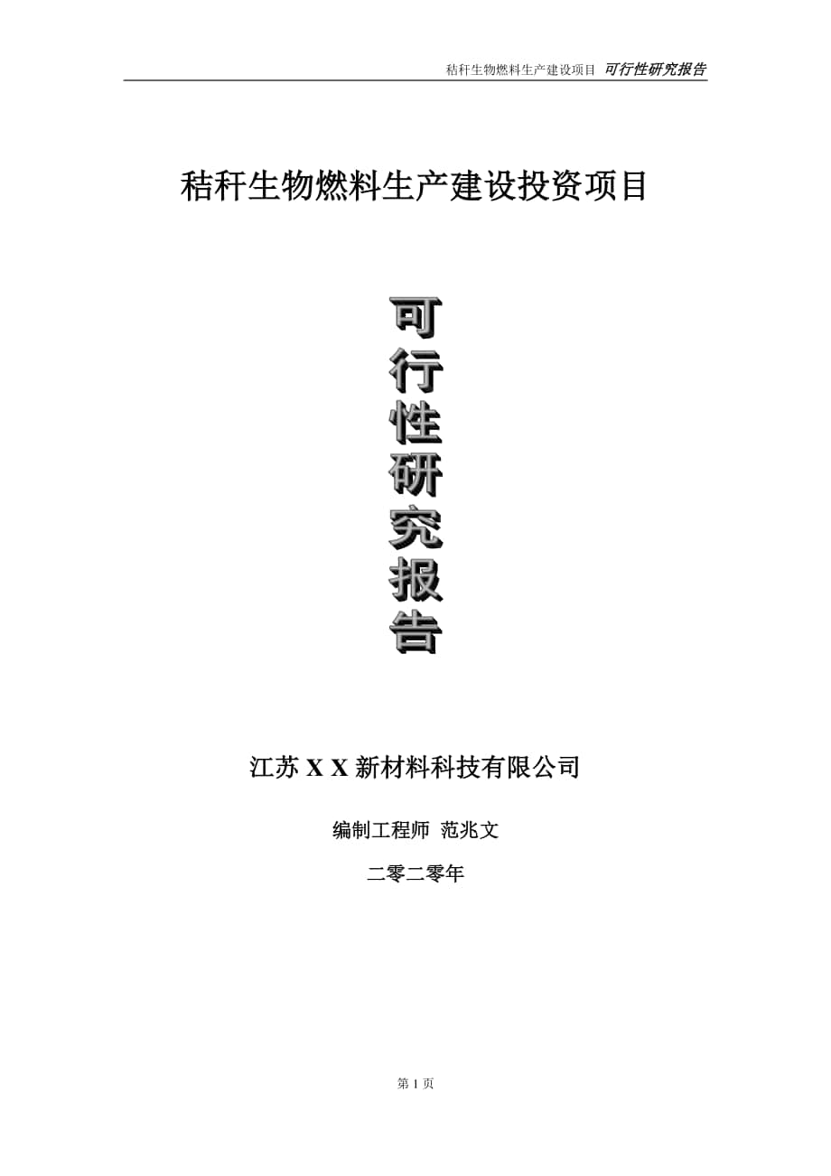 秸秆生物燃料生产建设投资项目可行性研究报告-实施方案-立项备案-申请.doc_第1页