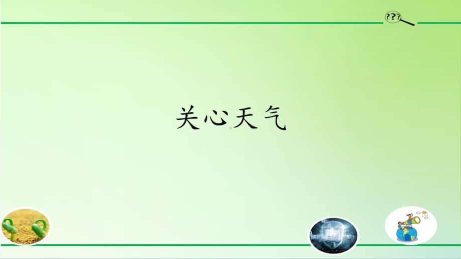 2020新粤教版三年级下册科学4.18. 关心天气ppt课件.pptx_第1页