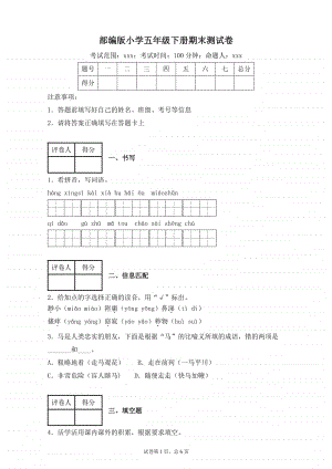 部编版小学语文五年级下册期末测试卷附答案.docx