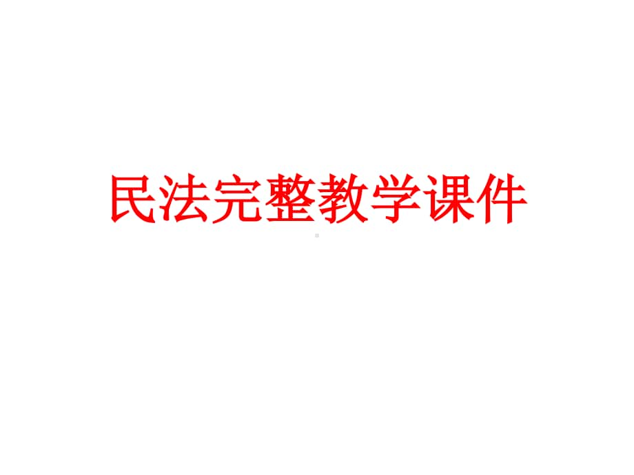 民法完整教学课件.ppt_第1页