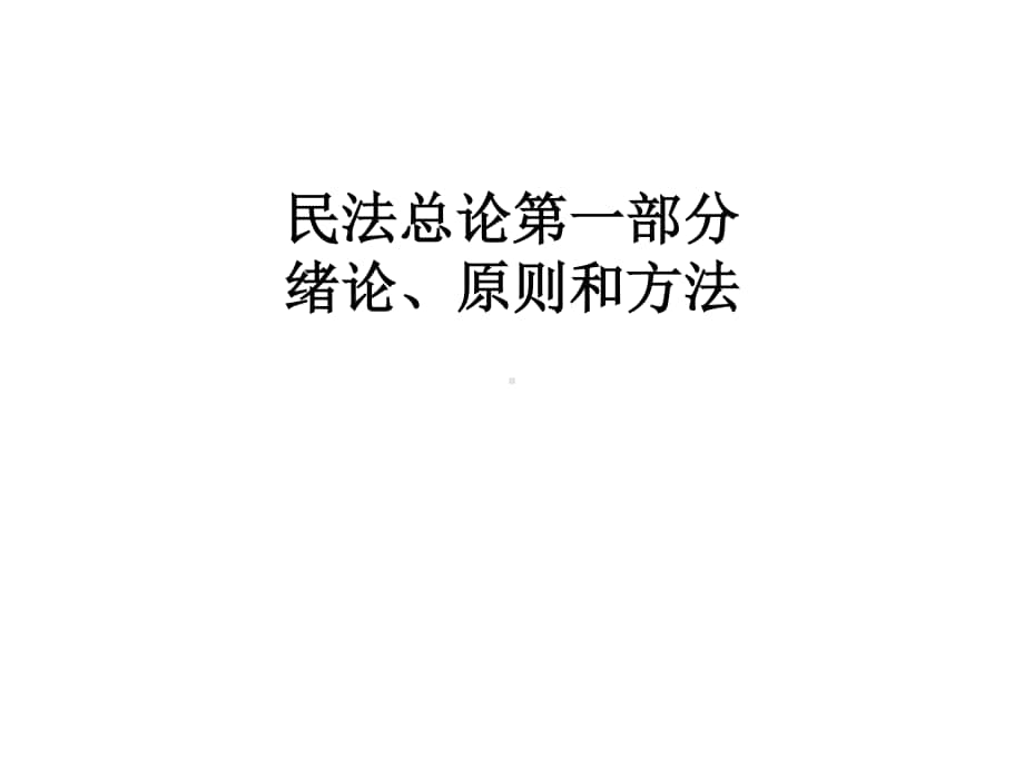 民法完整教学课件.ppt_第2页