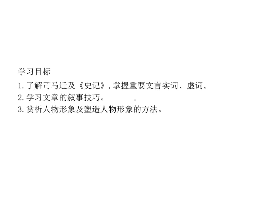 （新教材）2021年人教高中语文必修下册课件：3　鸿门宴.pptx_第2页