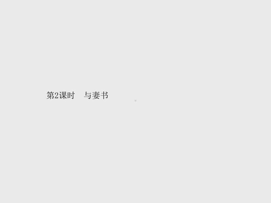 （新教材）2021年人教高中语文必修下册课件：11第2课时　与妻书.pptx_第1页