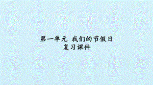 小学道德与法治部编版二年级上册第一单元《我们的节假日》复习课件.pptx