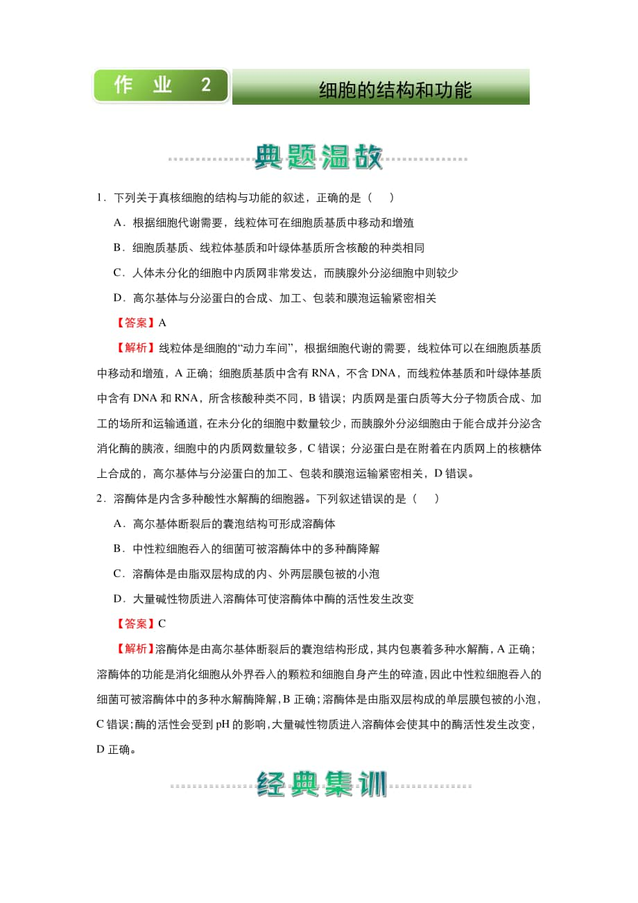 人教新课标生物高一上学期寒假作业2 细胞的结构和功能 （含答案）.docx_第1页